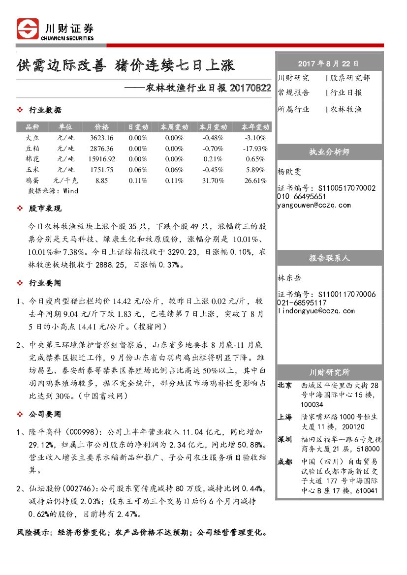 川财证券：农林牧渔行业日报：供需边际改善 猪价连续七日上涨