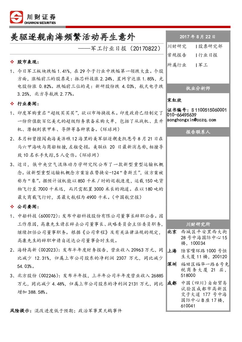 川财证券：军工行业日报：美驱逐舰南海频繁活动再生意外