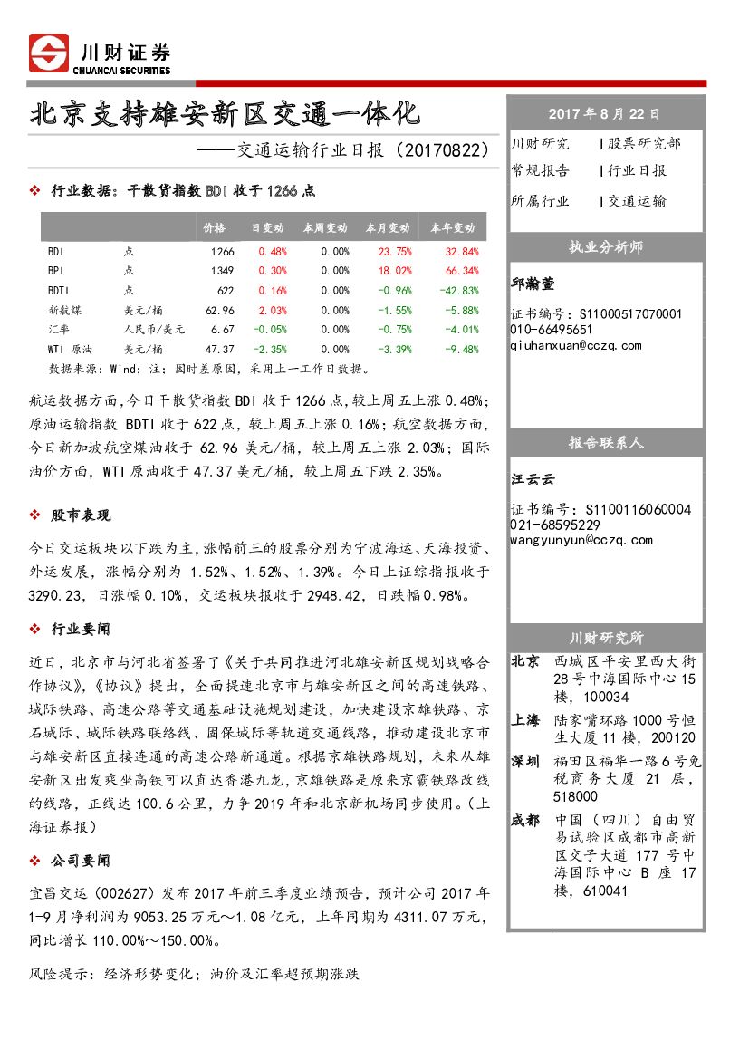 川财证券：交通运输行业日报：北京支持雄安新区交通一体化