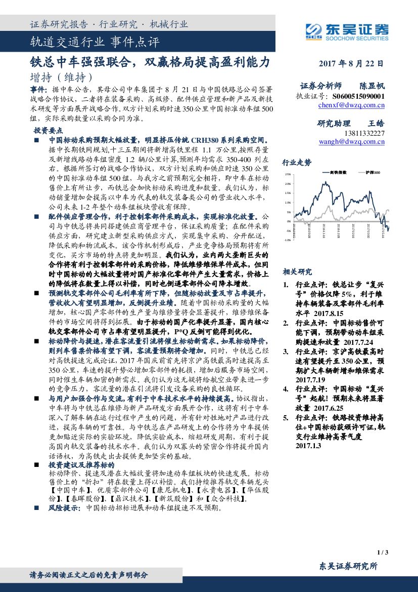 东吴证券：轨道交通行业事件点评：铁总中车强强联合，双赢格局提高盈利能力