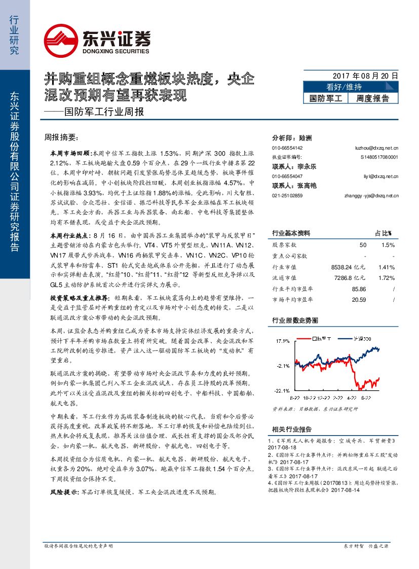 东兴证券：国防军工行业周报：并购重组概念重燃板块热度，央企混改预期有望再获表现
