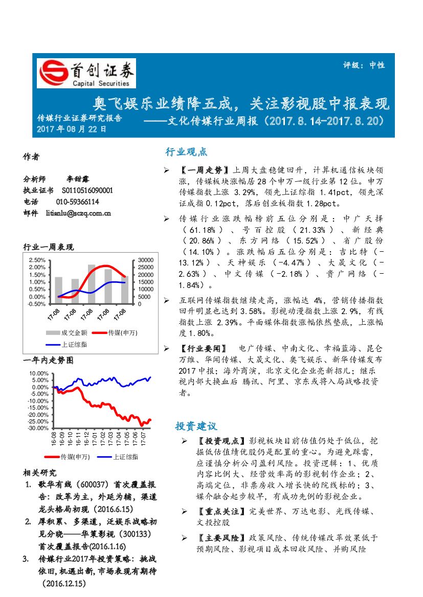 首创证券：文化传媒行业周报：奥飞娱乐业绩降五成，关注影视股中报表现