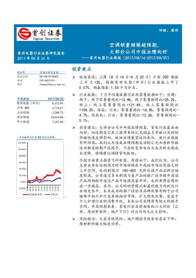 首创证券：家用电器行业周报：空调销量继续超预期，大部分公司中报业绩向好