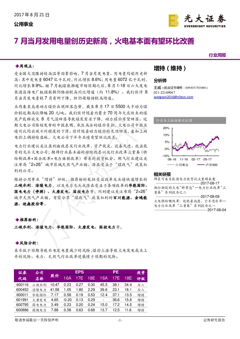 光大证券：公用事业行业周报：7月当月发用电量创历史新高，火电基本面有望环比改善