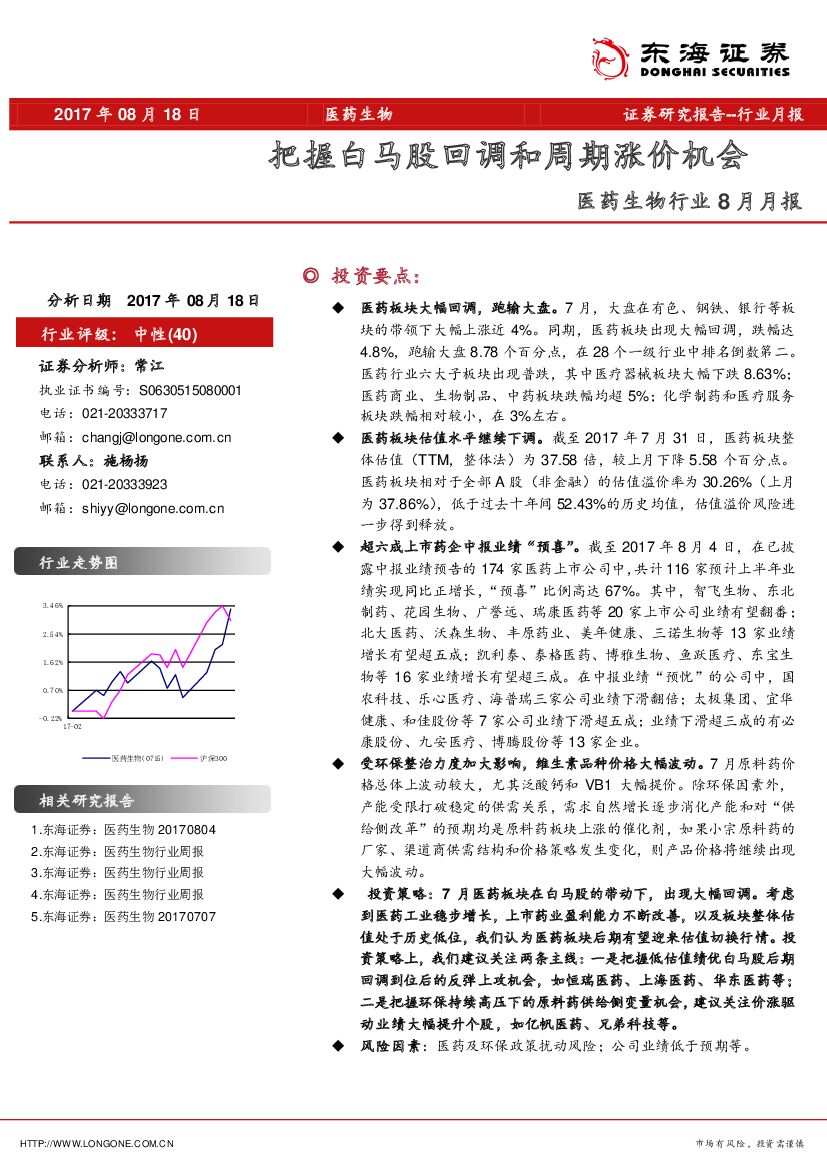 东海证券：医药生物行业8月月报：把握白马股回调和周期涨价机会