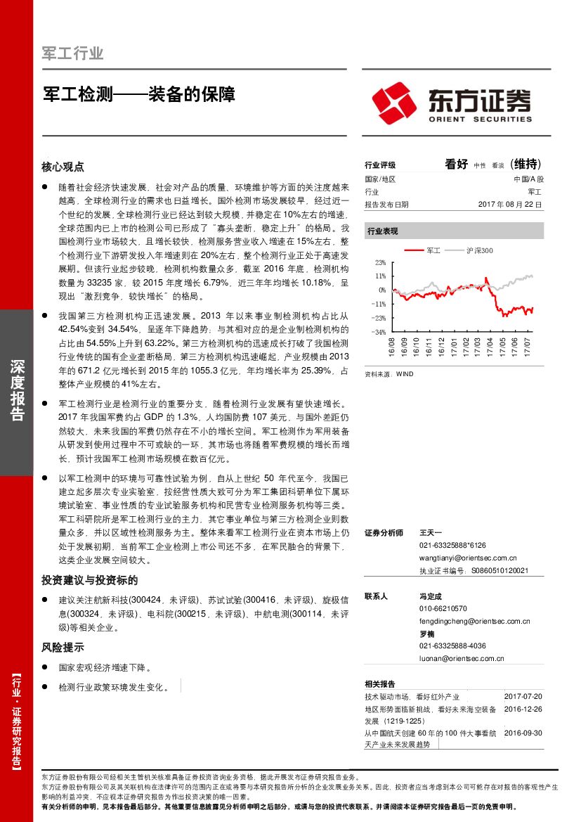 东方证券：军工行业：军工检测：装备的保障
