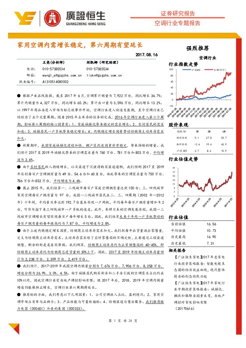 广证恒生证券研究所：空调行业专题报告：家用空调内需增长稳定，第六周期有望延长