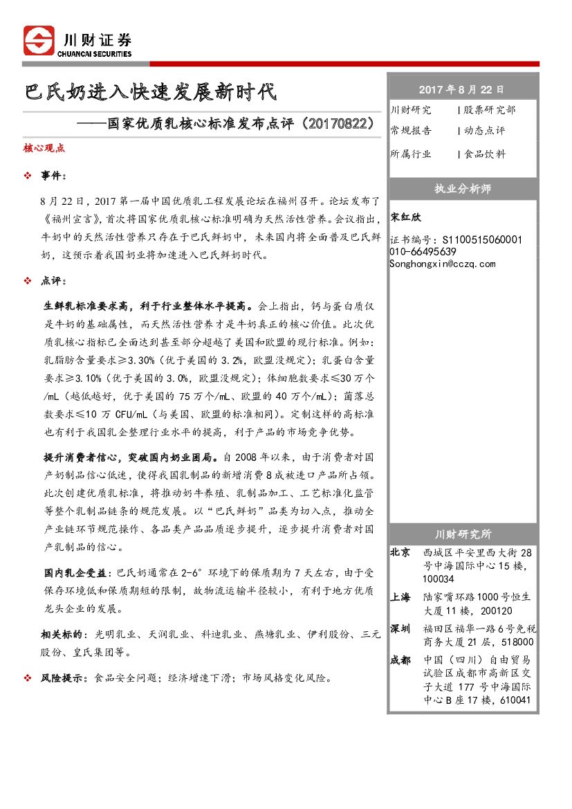 川财证券：食品饮料动态点评：国家优质乳核心标准发布点评：巴氏奶进入快速发展新时代