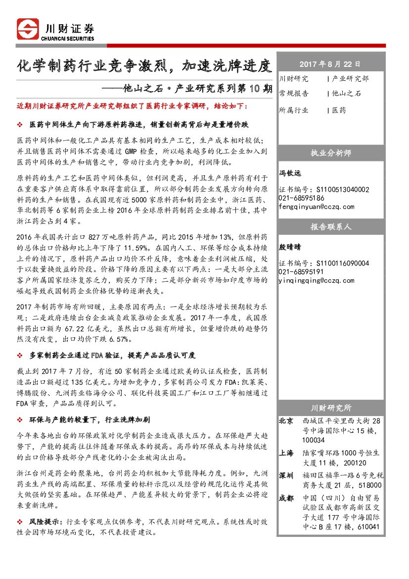 川财证券：他山之石·产业研究系列第10期：化学制药行业竞争激烈，加速洗牌进度