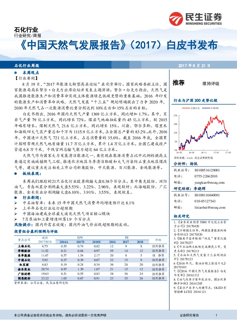 民生证券：石化行业周报：《中国天然气发展报告》（2017）白皮书发布