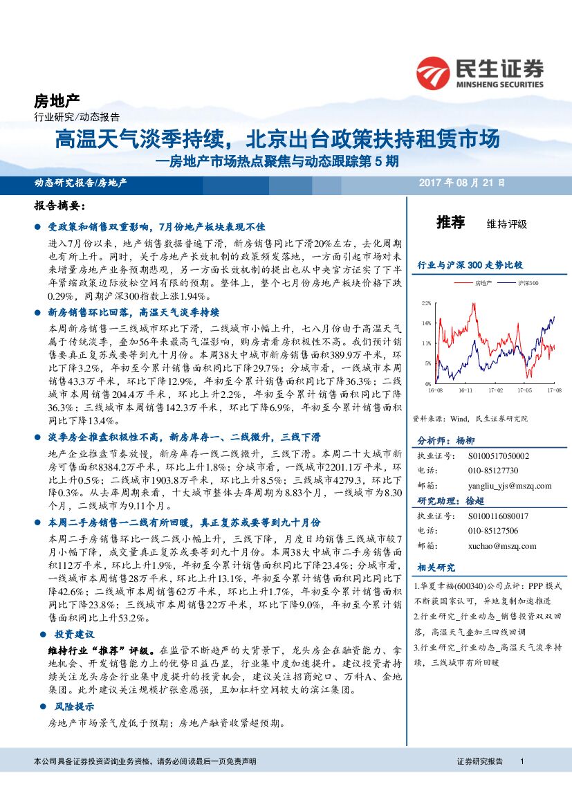 民生证券：房地产市场热点聚焦与动态跟踪第5期：高温天气淡季持续，北京出台政策扶持租赁市场