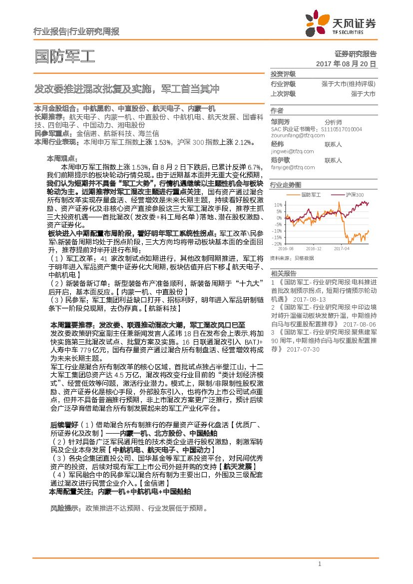 天风证券：国防<em>军工</em>行业研究周报：发改委推进混改批复及实施，<em>军工</em>首当其冲 海报