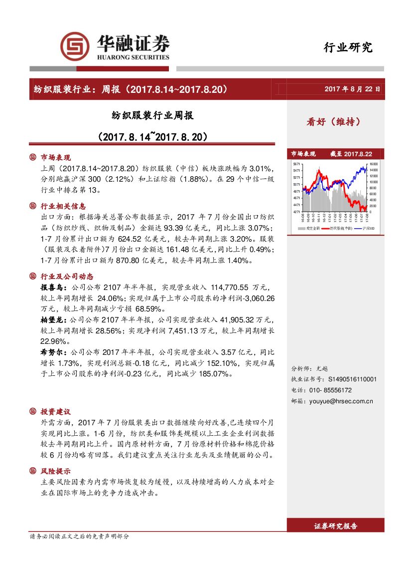 华融证券：纺织服装行业周报