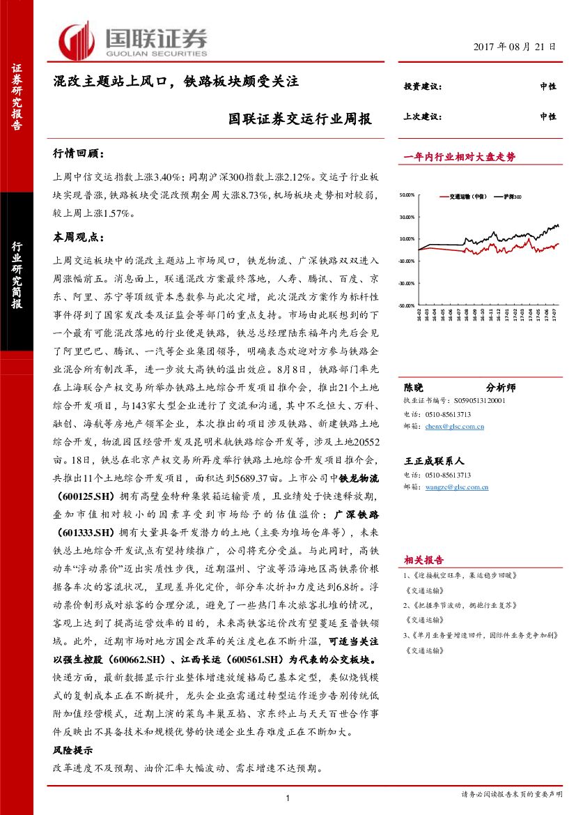国联证券：交运行业周报：混改主题站上风口，铁路板块颇受关注