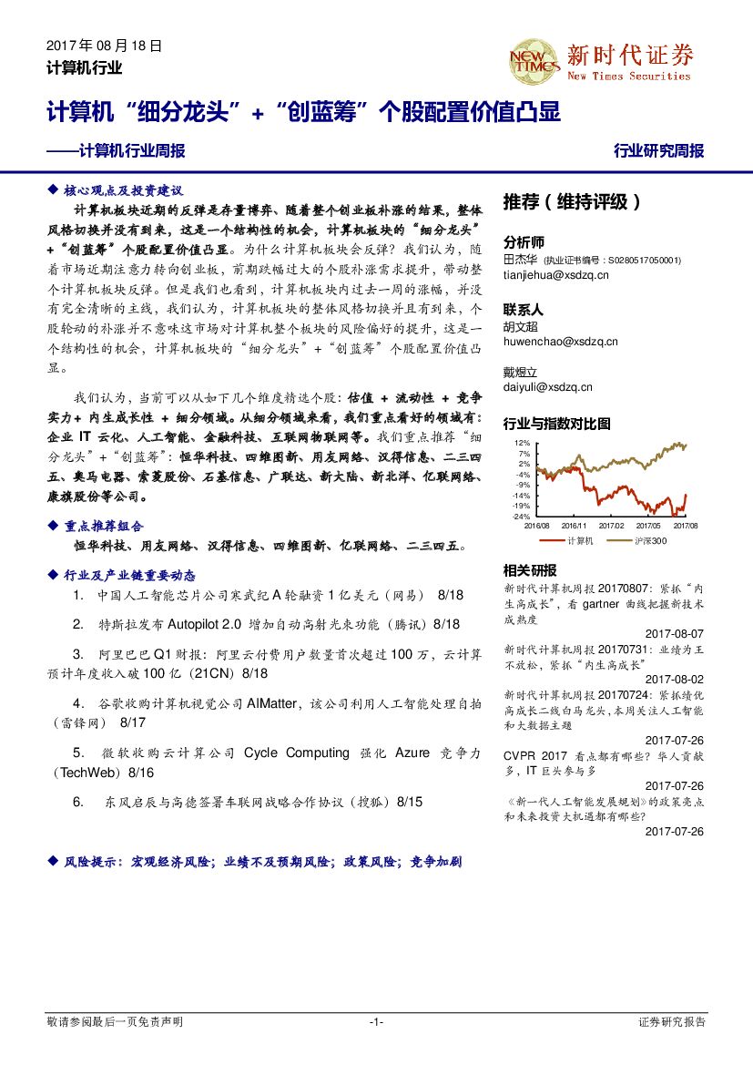 新时代证券：计算机行业周报：计算机“细分龙头”+“创蓝筹”个股配置价值凸显