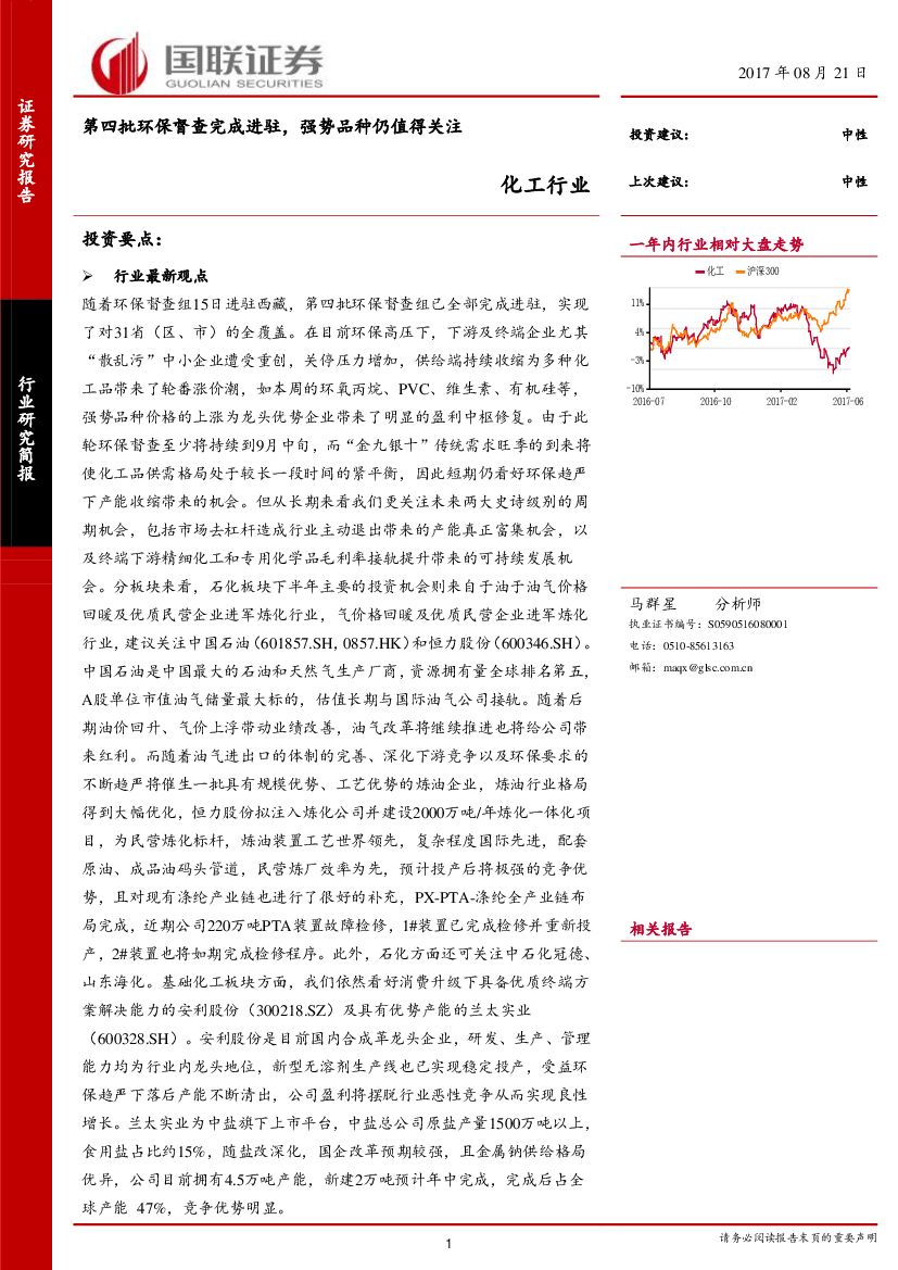 国联证券：化工行业研究简报：第四批环保督查完成进驻，强势品种仍值得关注