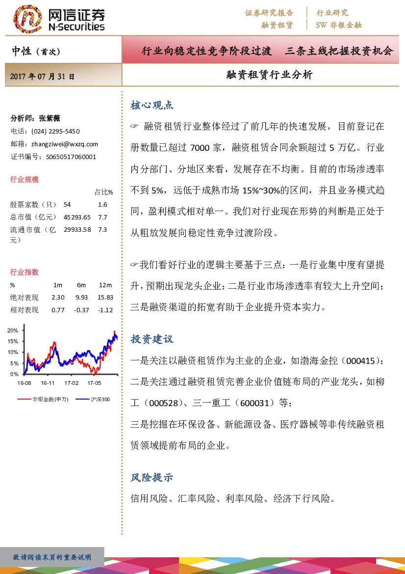 网信证券：融资租赁行业分析：行业向稳定性竞争阶段过渡 三条主线把握投资机会
