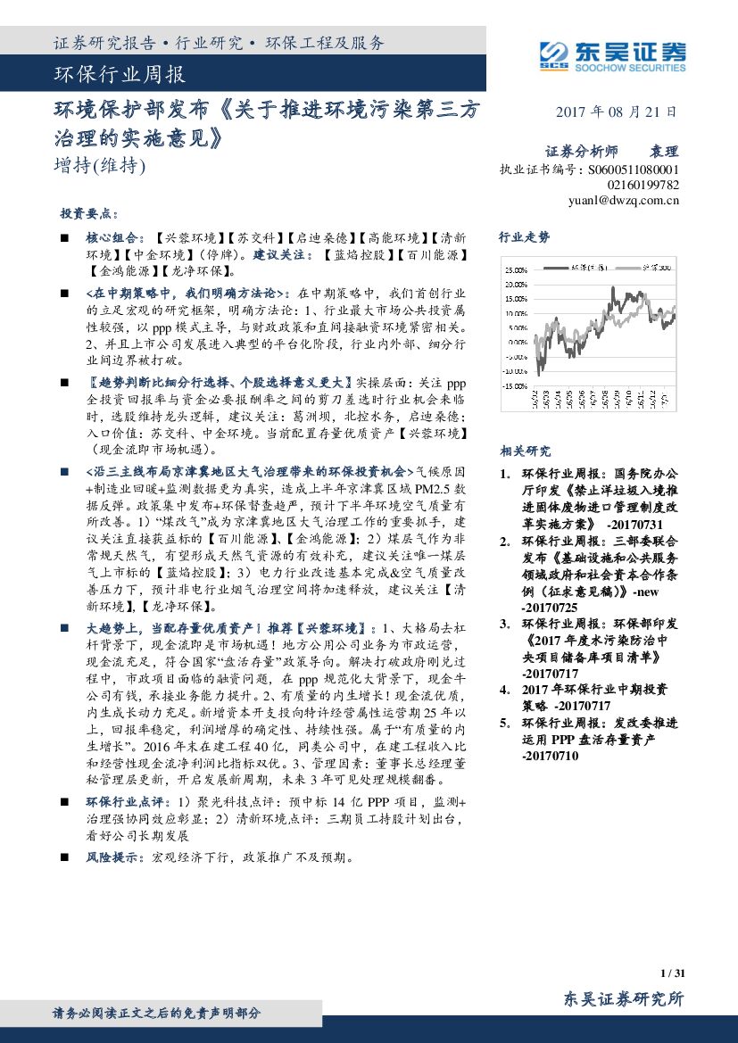 东吴证券：环保行业周报：环境保护部发布《关于推进环境污染第三方治理的实施意见》