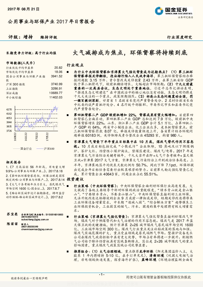 国金证券：公用事业与环保产业2017年日常报告：大气减排成为焦点，环保督察将持续到底