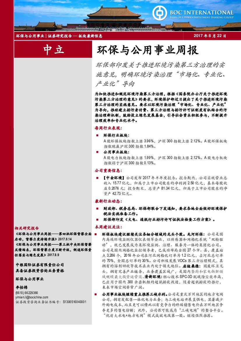 中银国际：环保与公用事业周报：环保部印发关于推进环境污染第三方治理的实施意见，明确环境污染治理“市场化、专业化、产业化”导向