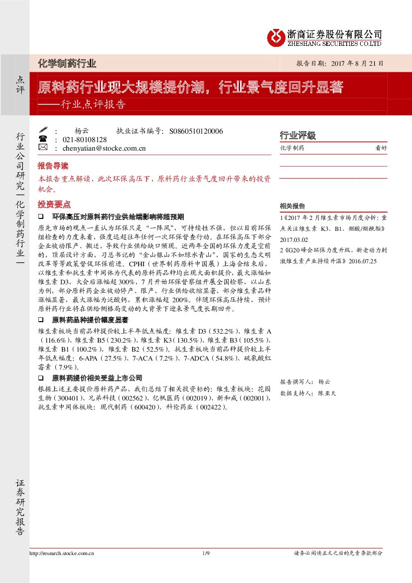 浙商证券：化学制药行业点评报告：原料药行业现大规模提价潮，行业景气度回升显著