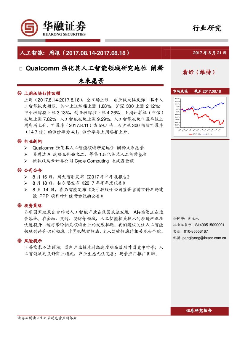 华融证券：<em>人工智能</em>：周报：Qualcomm强化其<em>人工智能</em>领域研究地位 阐释未来愿景 海报