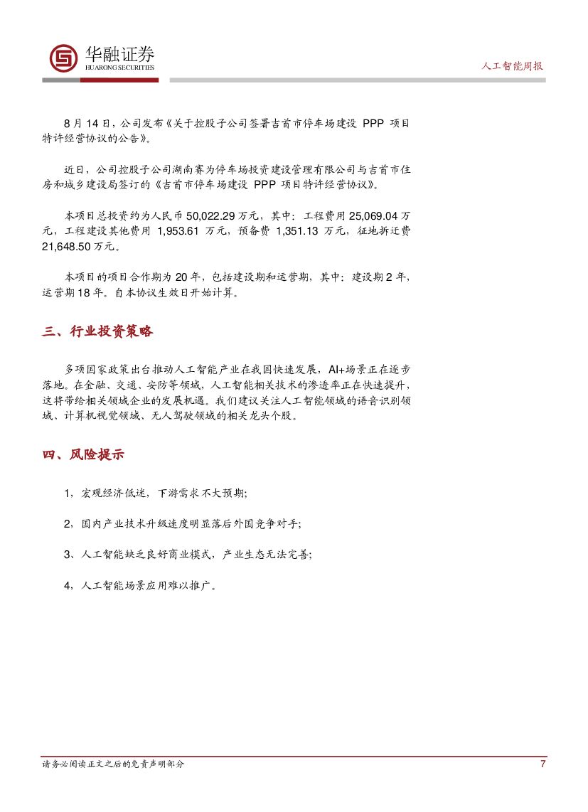 华融证券：人工智能：周报：Qualcomm强化其人工智能领域研究地位 阐释未来愿景_第7页