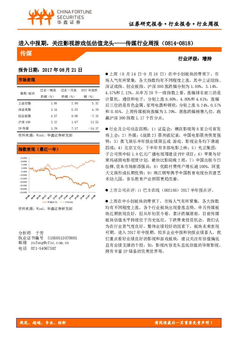 华鑫证券：传媒行业周报：进入中报期，关注影视游戏低估值龙头