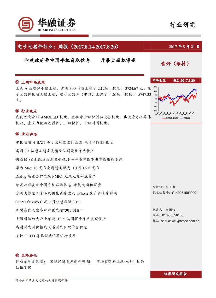 华融证券：电子元器件行业周报：印度政府称中国手机窃取信息 开展大面积审查