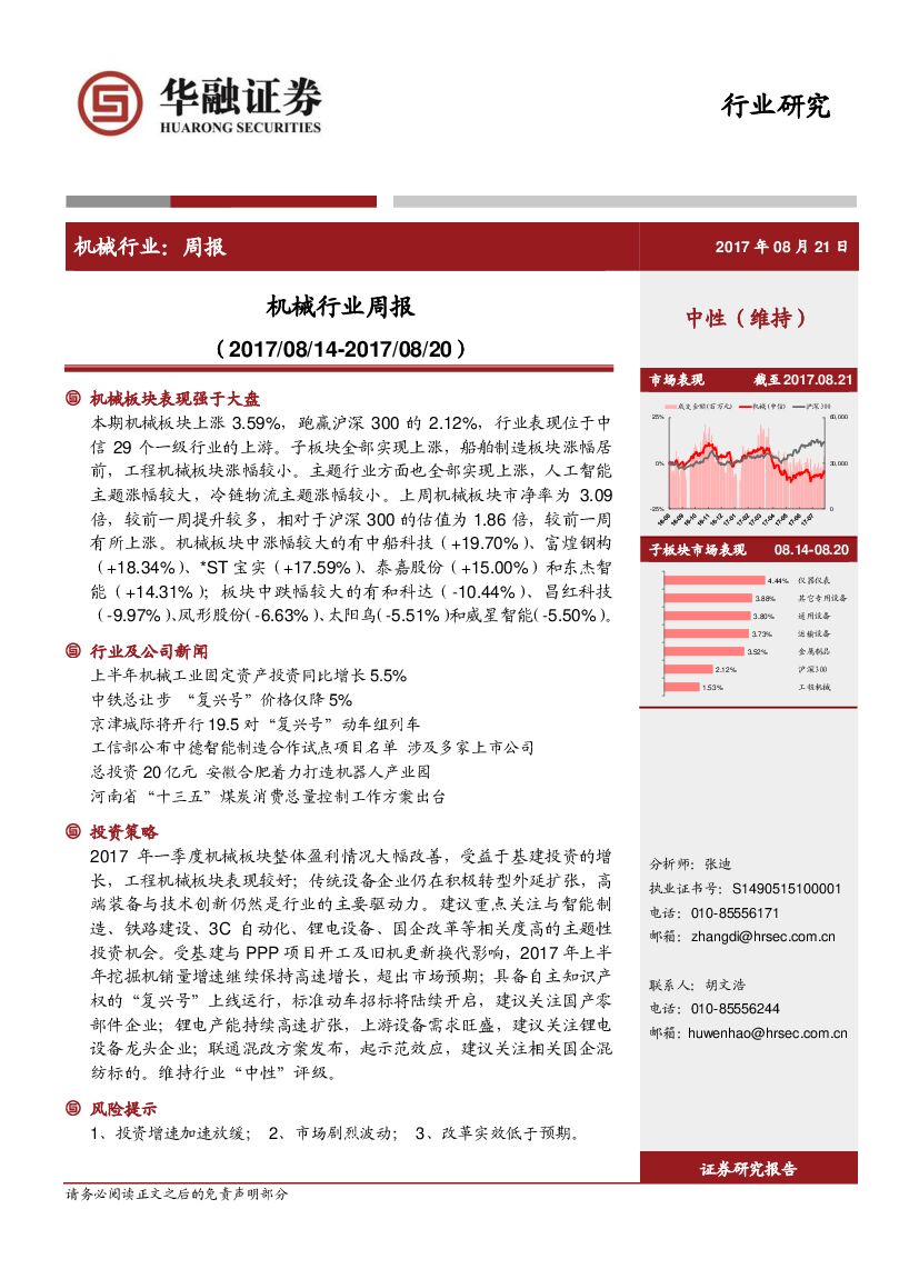 华融证券：机械行业周报
