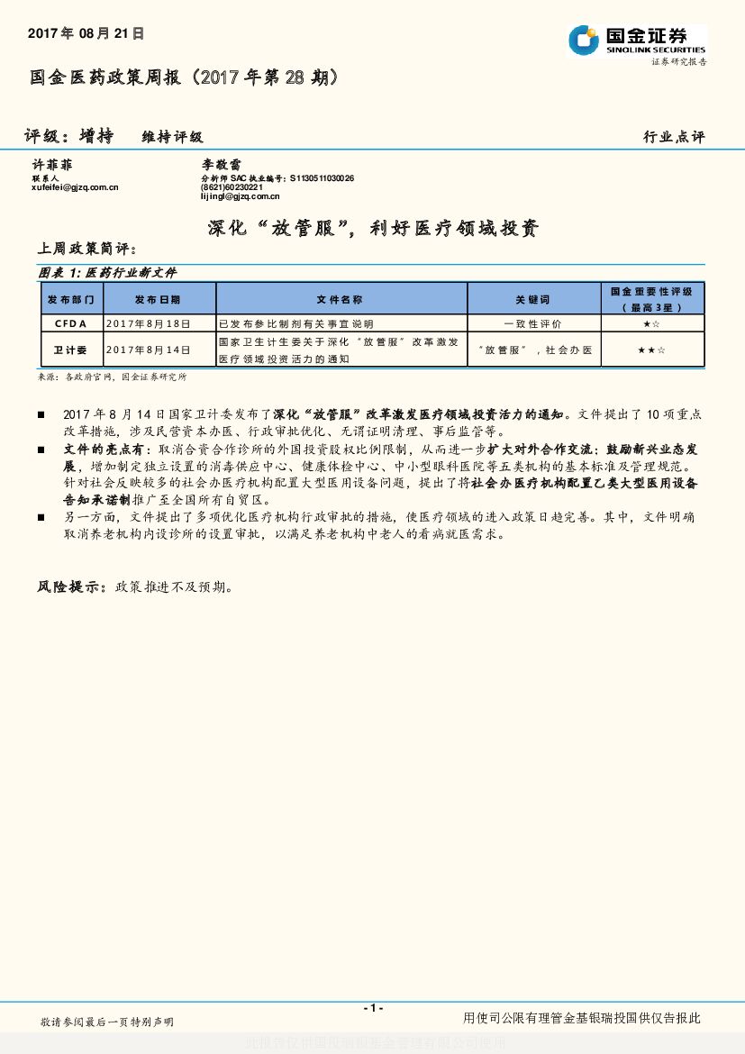 国金证券：国金医药政策周报：深化“放管服”，利好医疗领域投资