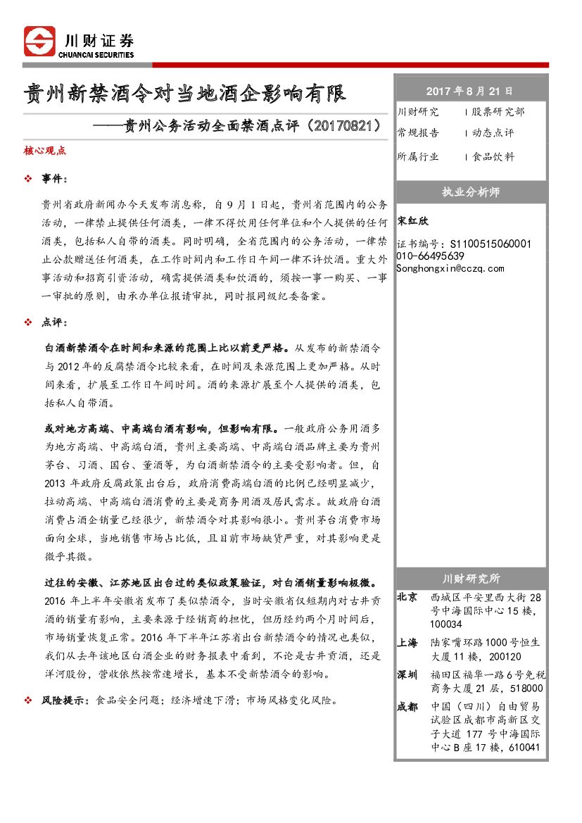 川财证券：食品饮料：贵州公务活动全面禁酒点评-贵州新禁酒令对当地酒企影响有限