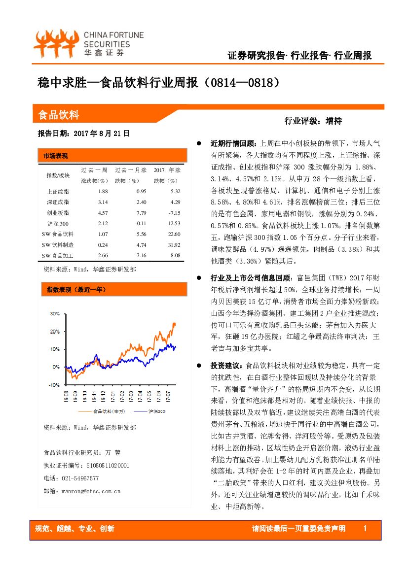 华鑫证券：食品饮料行业周报：稳中求胜