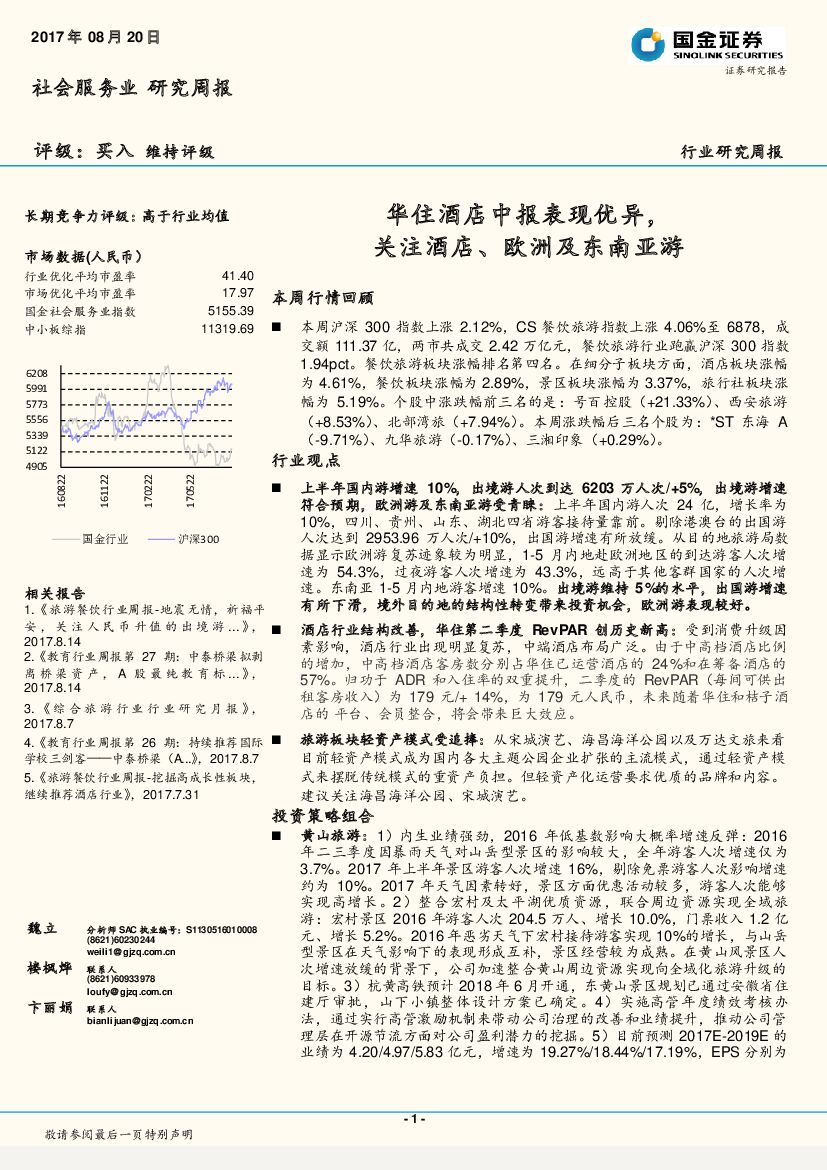 国金证券：社会服务业行业研究周报：华住酒店中报表现优异，关注酒店、欧洲及东南亚游