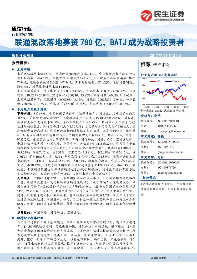 民生证券：通信行业周报：联通混改落地募资780亿，BATJ成为战略投资者