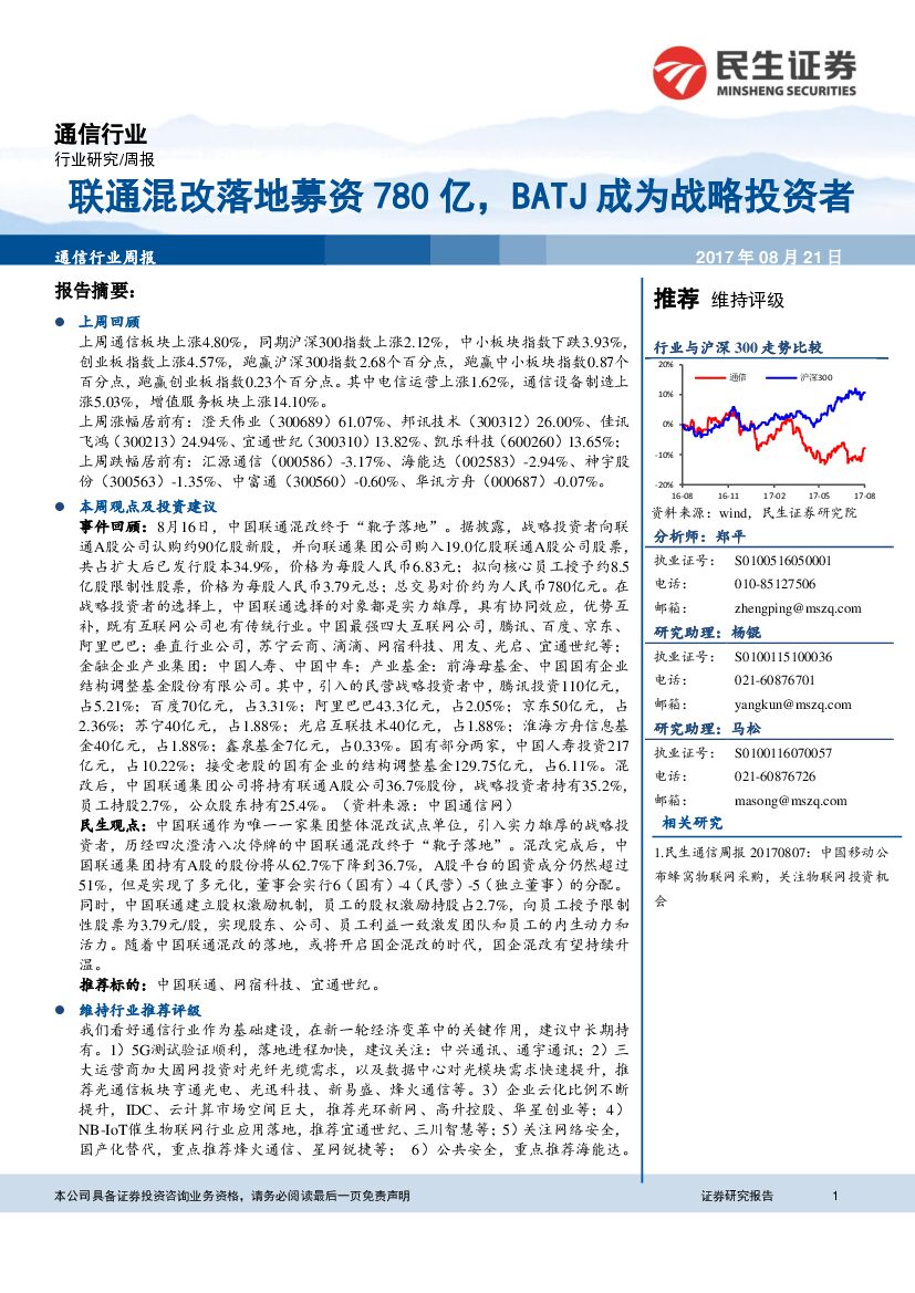 民生证券：通信行业周报：联通混改落地募资780亿，BATJ成为战略投资者