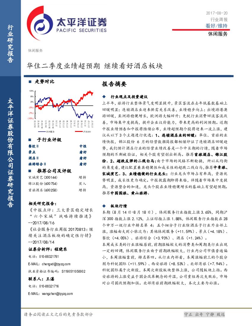 太平洋证券：休闲服务行业周报：华住二季度业绩超预期 继续看好酒店板块