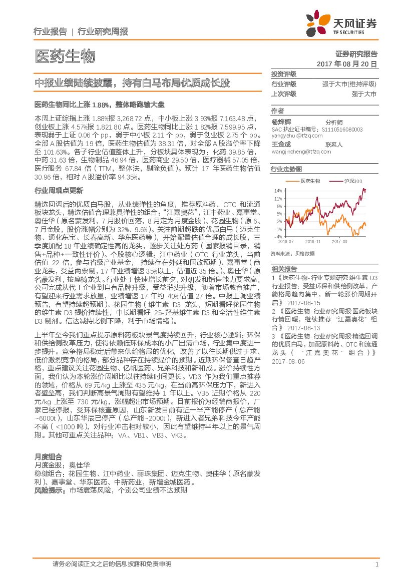 天风证券：医药生物行业研究周报：中报业绩陆续披露，持有白马布局优质成长股
