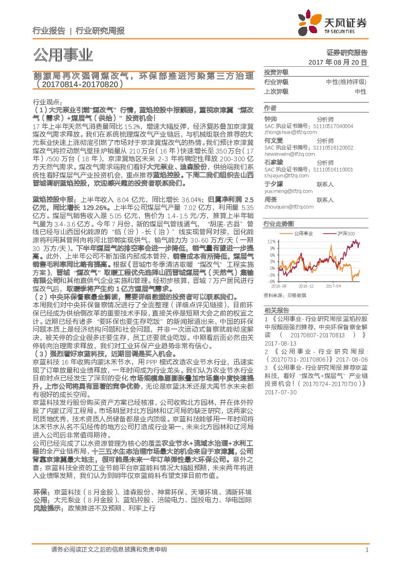 天风证券：公用事业行业研究周报：能源局再次强调煤改气，环保部推进污染第三方治理