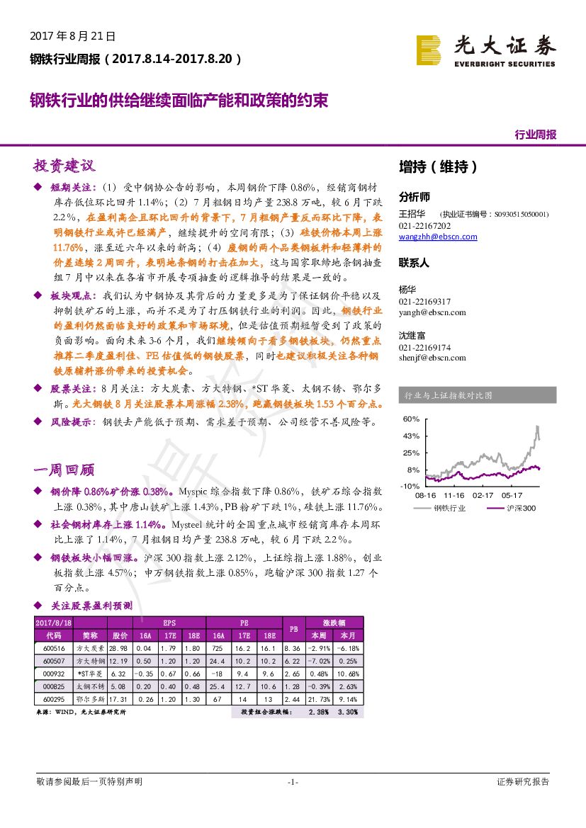 光大证券：钢铁行业周报：钢铁行业的供给继续面临产能和政策的约束