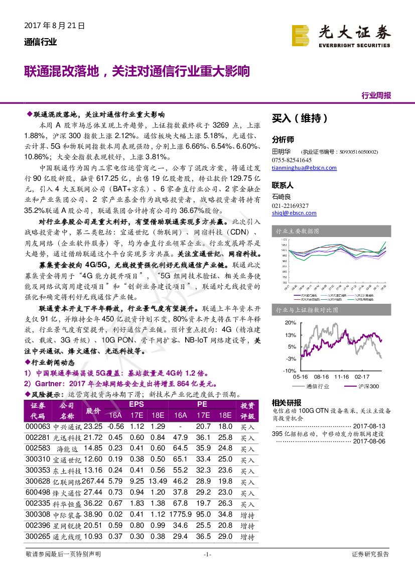 光大证券：通信行业周报：联通混改落地，关注对通信行业重大影响