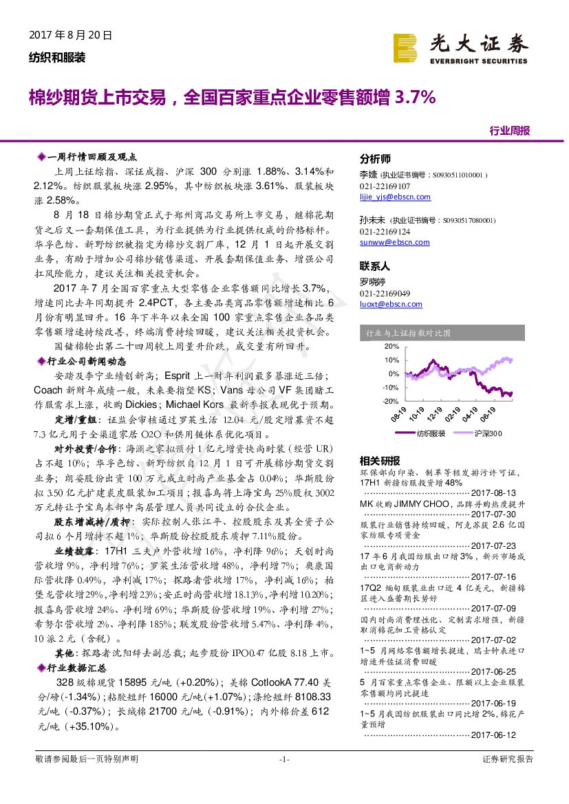 光大证券：纺织和服装行业周报：棉纱期货上市交易，全国百家重点企业零售额增3.7%
