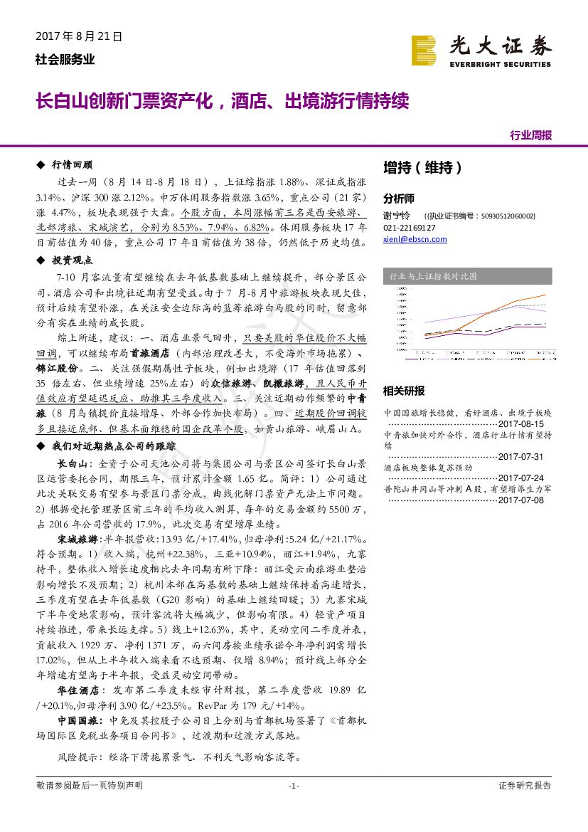 光大证券：社会服务业：长白山创新门票资产化，酒店、出境游行情持续