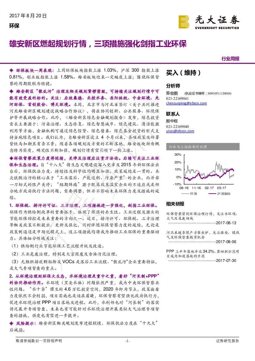光大证券：环保行业周报：雄安新区燃起规划行情，三项措施强化剑指工业环保