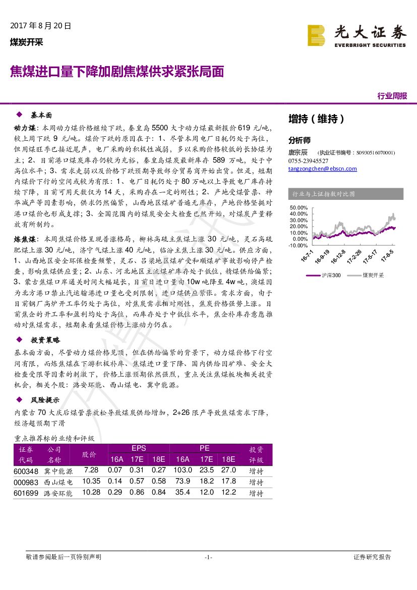 光大证券：煤炭开采行业周报：焦煤进口量下降加剧焦煤供求紧张局面