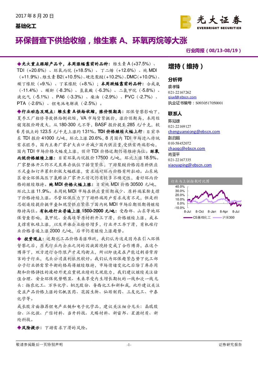 光大证券：基础化工行业：环保督查下供给收缩，维生素A、环氧丙烷等大涨
