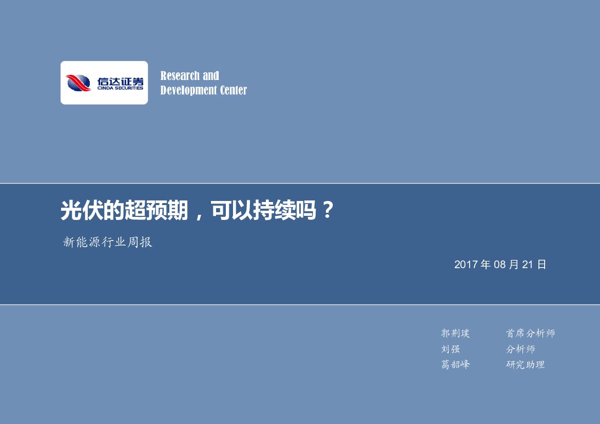 信达证券：新能源行业周报：光伏的超预期，可以持续吗？