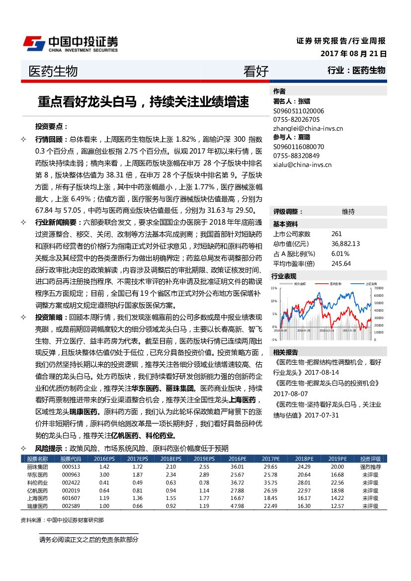 中投证券：医药生物行业周报：重点看好龙头白马，持续关注业绩增速