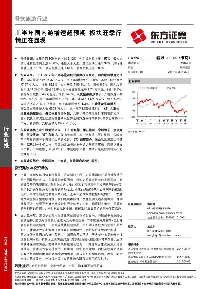 东方证券：餐饮旅游行业周报：上半年国内游增速超预期 板块旺季行情正在显现