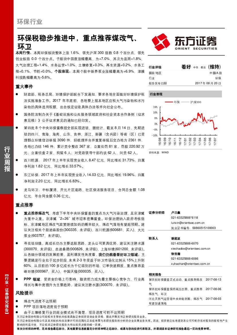 东方证券：环保行业周报：环保税稳步推进中，重点推荐煤改气、环卫
